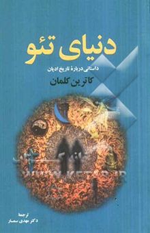 کتاب دنیای تئو: رمان تاریخی درباره ادیان و مذاهب جهان