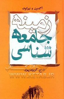 کتاب زمینه جامعه‌شناسی