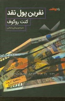 کتاب نفرین پول نقد