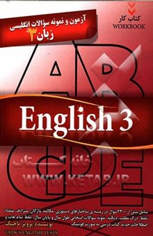 کتاب آزمون و نمونه سوالات انگلیسی زبان 3 شامل: بیش از 2100 سوال در زمینه‌ی ساختارهای دستوری، مکالمه، واژگان، مترادف، متضاد، تلفظ، درک مطلب، دیکته و ...