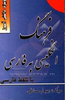 کتاب کامل‌ترین فرهنگ انگلیسی - فارسی ویژه دانش‌آموزان