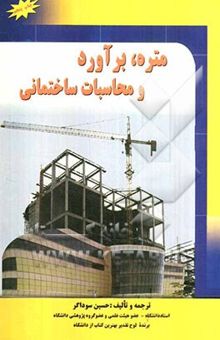 کتاب متره، برآورد و محاسبات ساختمان 