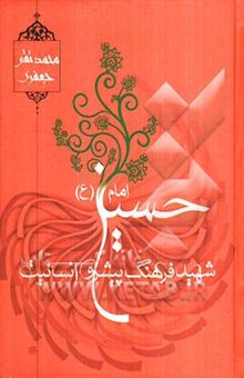 کتاب امام حسین (ع) شهید فرهنگ پیشرو انسانیت
