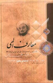 کتاب معارف الهی: تفسیری بر احتجاج امام علی‌بن موسی الرضا (ع) با عمران صابی