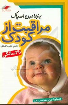کتاب مراقبت از کودک تا 2 سالگی