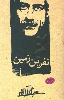 کتاب نفرین زمین