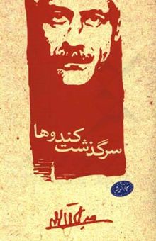 کتاب سرگذشت کندوها