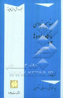 کتاب مفاهیم بنیادی پایگاه داده‌ها (با اصلاحات و افزوده‌ها)
