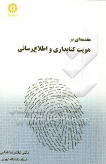 کتاب مقدمه‌ای بر هویت کتابداری و اطلاع‌رسانی: مجموعه مقالات