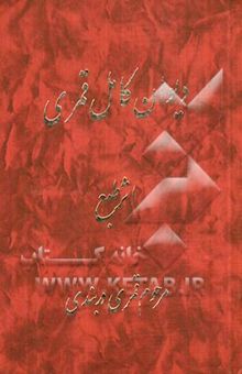 کتاب دیوان کامل قمری: در مناقب و مصائب چهارده معصوم (ع)