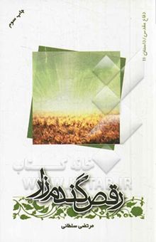 کتاب رقص گندم‌زار