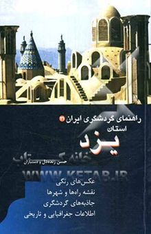 کتاب راهنمای گردشگری ایران: استان یزد