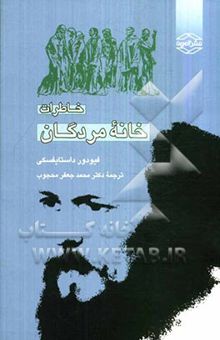 کتاب خاطرات خانه مردگان