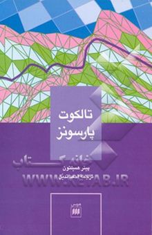 کتاب تالکوت پارسونز