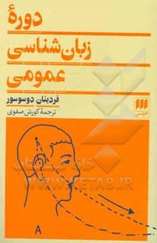 کتاب دوره زبان‌شناسی عمومی