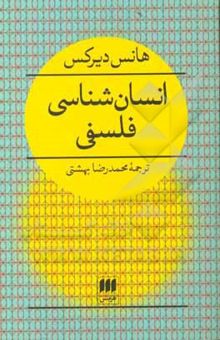 کتاب انسان‌شناسی فلسفی نوشته هانس دیرکس