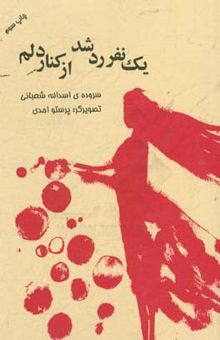 کتاب یک نفر رد شد از کنار دلم: عاشقانه‌هایی برای نوجوانان