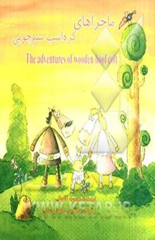 کتاب ماجراهای کره اسب سم چوبی = The adventures of wooden hoof colt