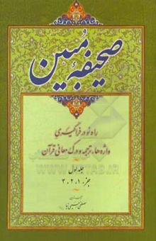 کتاب صحیفه مبین: روش آسان در واژه‌شناسی، ترجمه و درک معانی قرآن: جزء 1 - 2 - 3