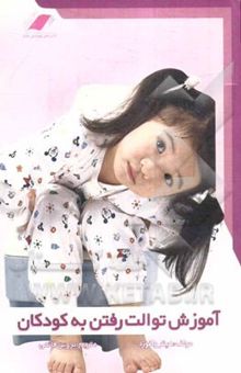 کتاب آموزش توالت رفتن به کودکان