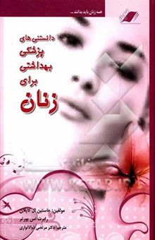 کتاب دانستنی‌های پزشکی بهداشتی برای زنان