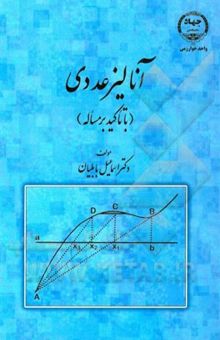 کتاب آنالیز عددی(با تاکید بر مساله)