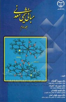 کتاب مبانی شیمی معدنی/جلد دوم