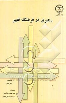 کتاب رهبری در فرهنگ تغییر