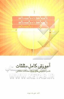 کتاب آموزش کامل مثلثات: همراه با روش‌های ویژه معادلات مثلثاتی نوشته علی بیات‌موحد