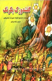 کتاب کفشدوزک یکرنگ