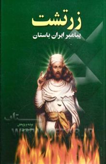 کتاب زرتشت پیامبر ایران باستان