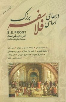 کتاب درسهای اساسی فلاسفه بزرگ