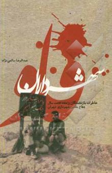 کتاب شهرداران فاو: خاطرات بازنشستگان رزمنده هشت سال دفاع مقدس شهرداری تهران