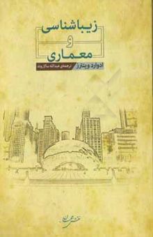کتاب زیباشناسی و معماری