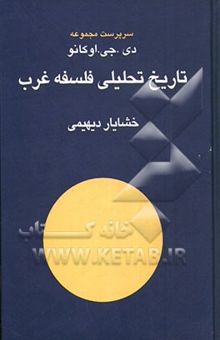 کتاب تاریخ تحلیلی فلسفه غرب