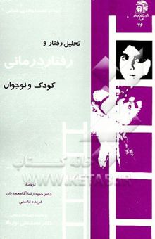 کتاب تحلیل رفتار و رفتار درمانی کودک و نوجوان