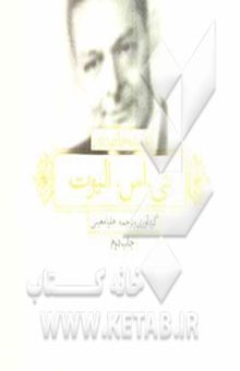 کتاب اندیشه‌های زرین تی.اس.الیوت