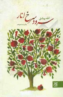 کتاب سرود سرخ انار