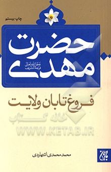 کتاب حضرت مهدی (عج) فروغ تابان ولایت نوشته محمد محمدی‌اشتهاردی