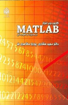 کتاب کاربرد نرم‌افزار MATLAB در مدیریت و علوم مالی