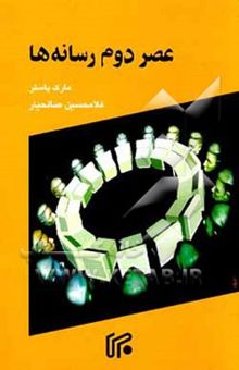 کتاب عصر دوم رسانه‌ها