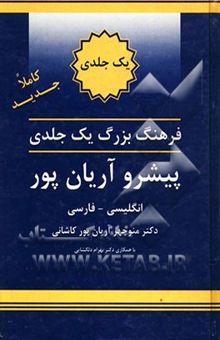 کتاب فرهنگ یک جلدی پیشرو آریان‌پور انگلیسی - فارسی