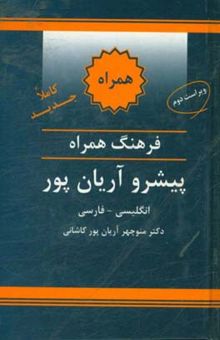 کتاب فرهنگ همراه پیشرو آریان‌پور: انگلیسی - فارسی