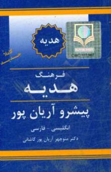 کتاب فرهنگ هدیه پیشرو آریان‌پور: انگلیسی - فارسی