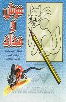 کتاب موش و مداد