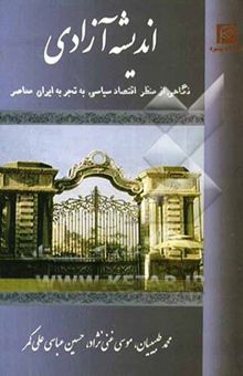 کتاب اندیشه آزادی: نگاهی از منظر اقتصاد سیاسی به تجربه ایران معاصر