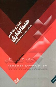 کتاب اصول و مفاهیم حسابداری (با نگاهی به مبانی حسابداری بانکی)