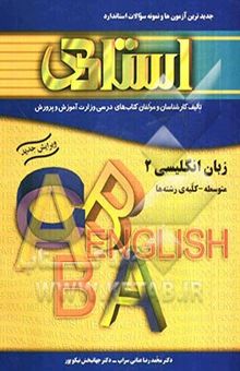 کتاب کتاب تمرین زبان انگلیسی (2) (سال دوم متوسطه) به همراه جدیدترین آزمون‌ها و نمونه سوالات استاندارد کلیه‌ی رشته‌ها شامل: بیش از ...