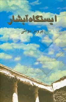 کتاب ایستگاه آبشار