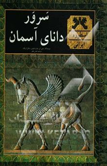 کتاب سرور دانای آسمان: اسطوره ایرانی